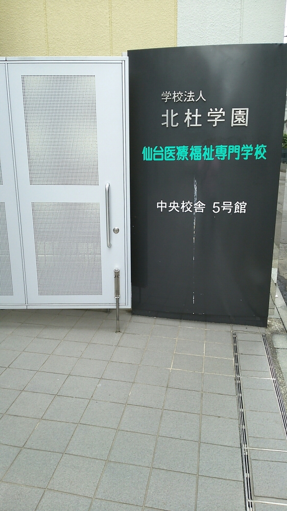 仙台医療福祉専門学校　北目町校舎_0