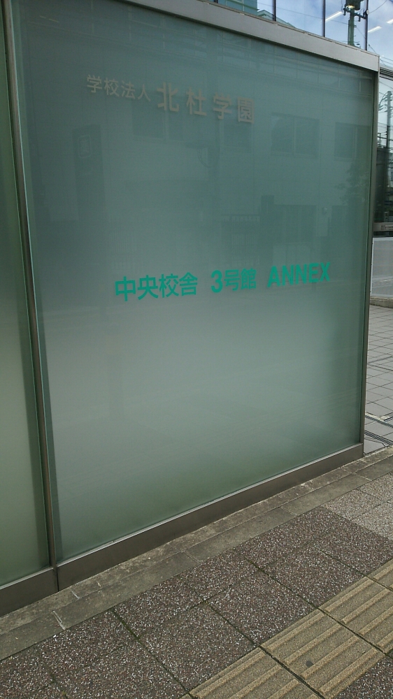 仙台医療福祉専門学校中央校舎３号館ＡＮＮＥＸ