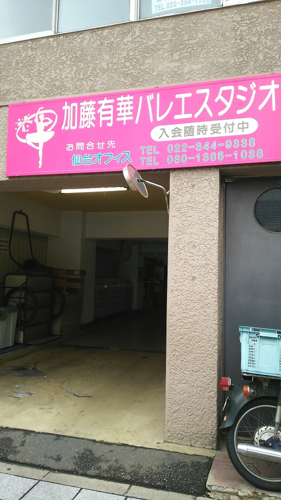 加藤有華バレエスタジオ