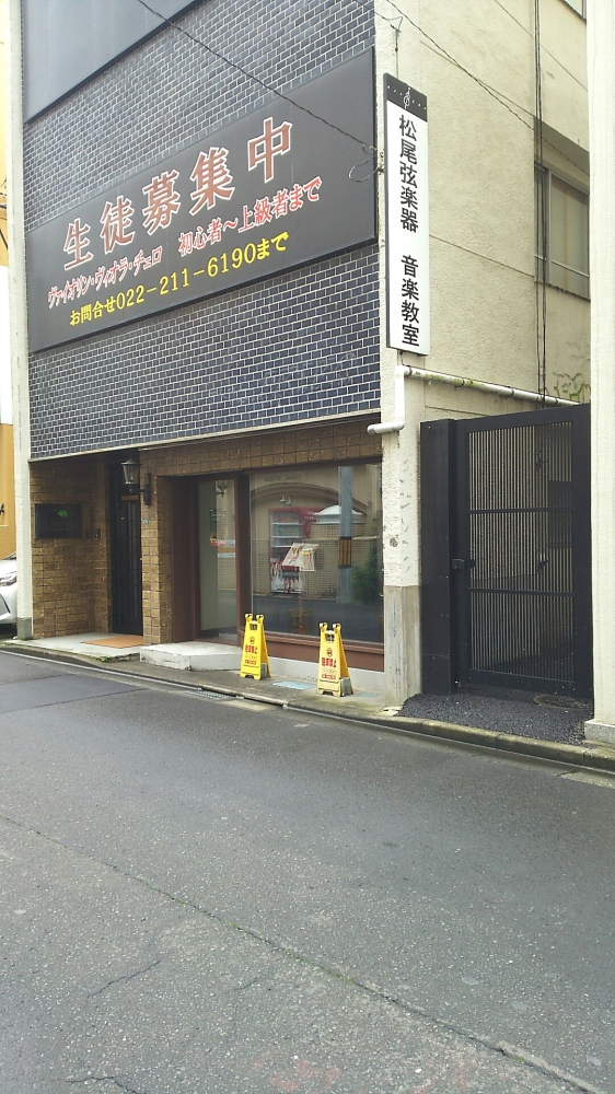 有限会社松尾弦楽器 仙台店