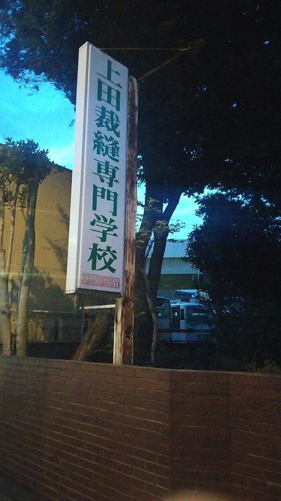 上田裁縫専門学校_1