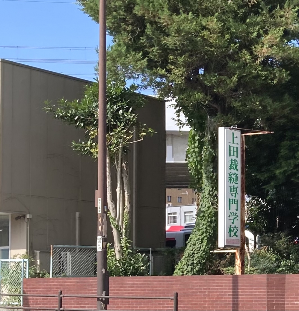 上田裁縫専門学校