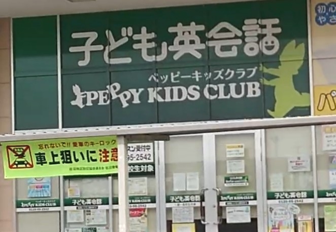 子ども英会話ペッピーキッズクラブ（登米佐沼教室)_1