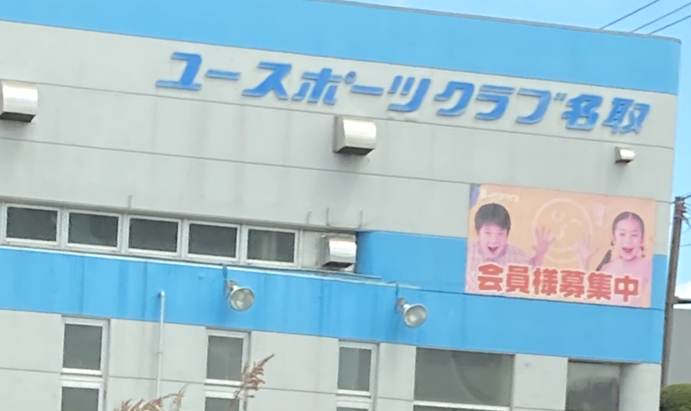 ユースポーツクラブ名取_2