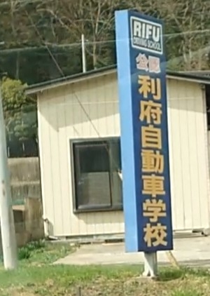 利府自動車学校