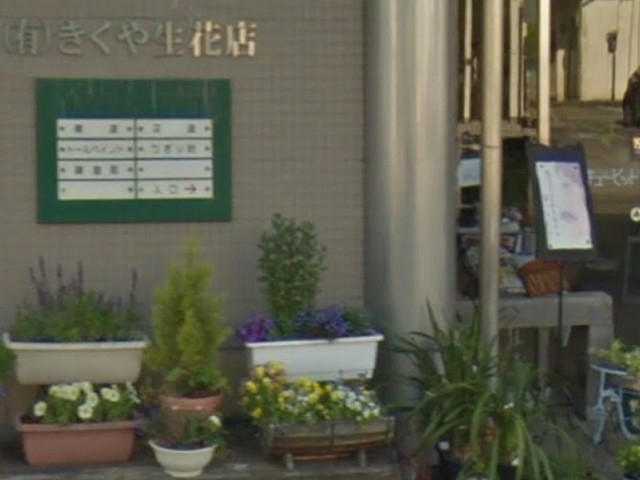 有限会社きくや生花店