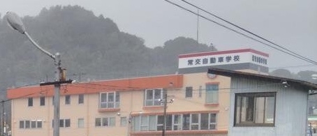 常交自動車学校