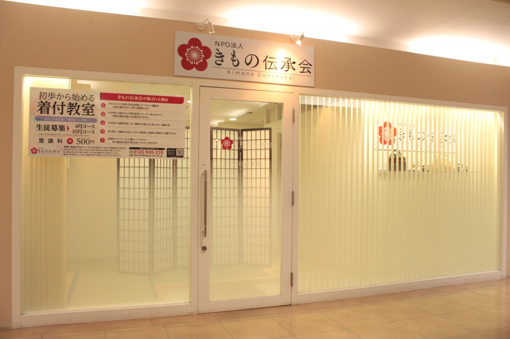 きもの伝承会（ＮＰＯ法人）