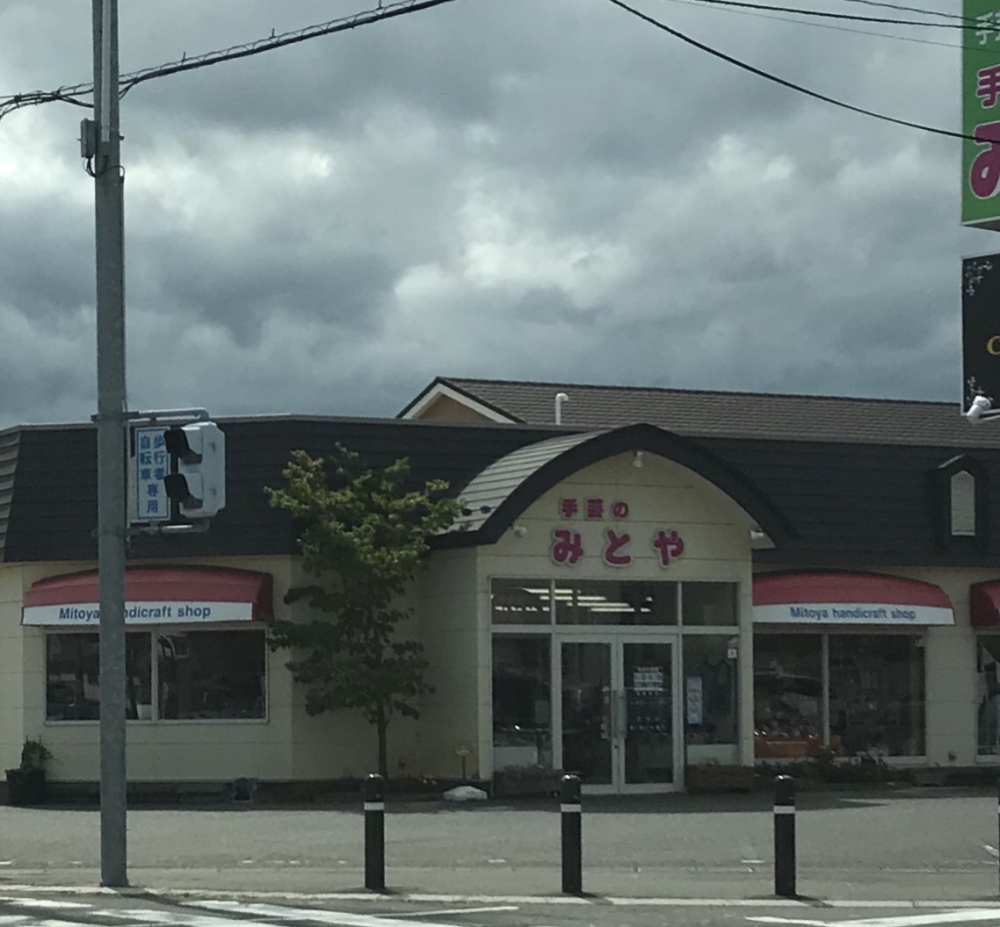 みとや毛糸店