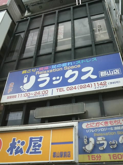 リラックス郡山店