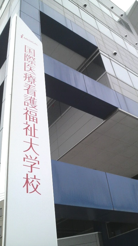 国際医療看護福祉大学校　ＡＮＮＥＸ_1