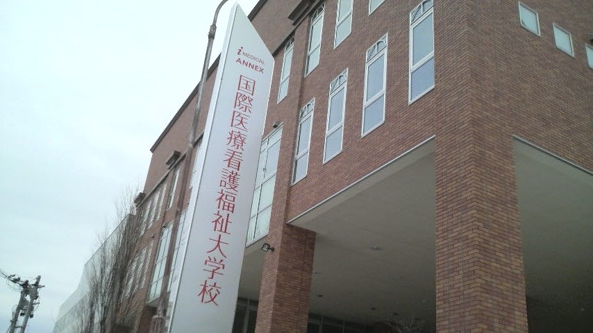 国際医療看護福祉大学校　ＡＮＮＥＸ_0