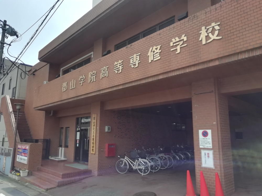 郡山学院高等専修学校_1