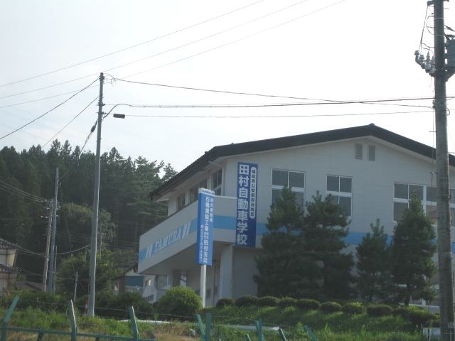 田村自動車学校