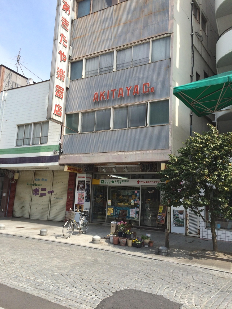 株式会社あきたや楽器店