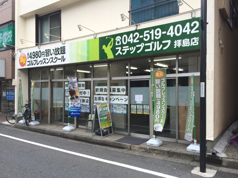 ステップゴルフ拝島店