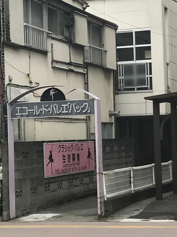 エコール・ド・バレエパック