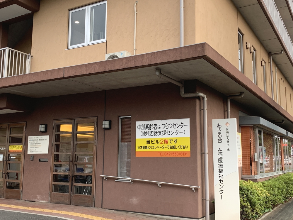 あきる台病院・介護学院