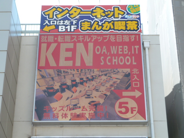 ＫＥＮ・ＩＴ・ＯＡ・ＷＥＢスクール北千住校