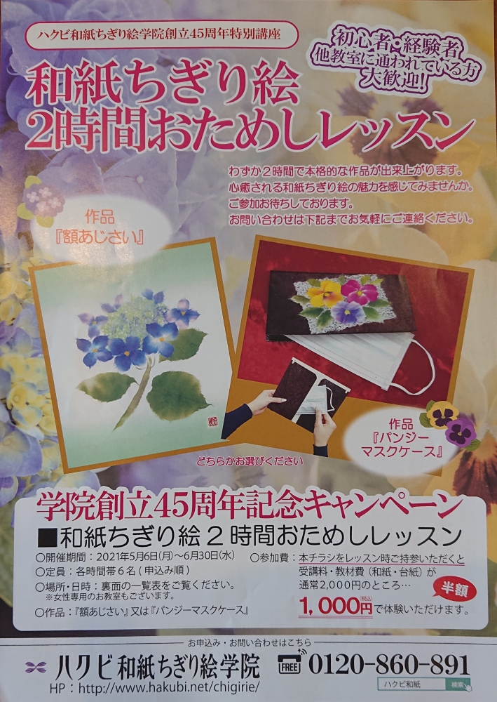 ハクビ和紙ちぎり絵学院北千住教室