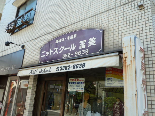 ニットスクール冨美