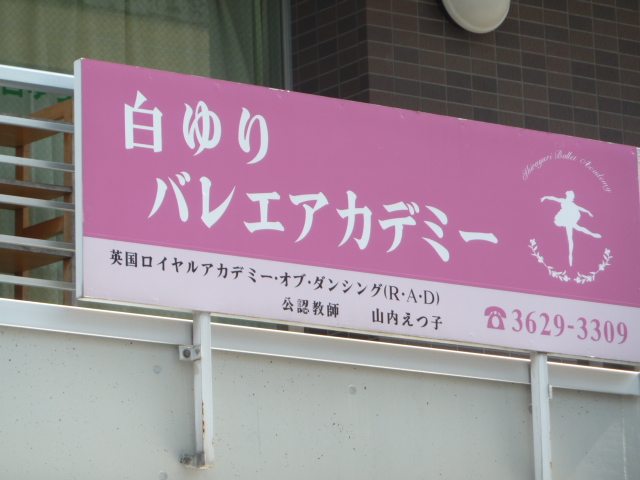 白ゆりバレエアカデミー