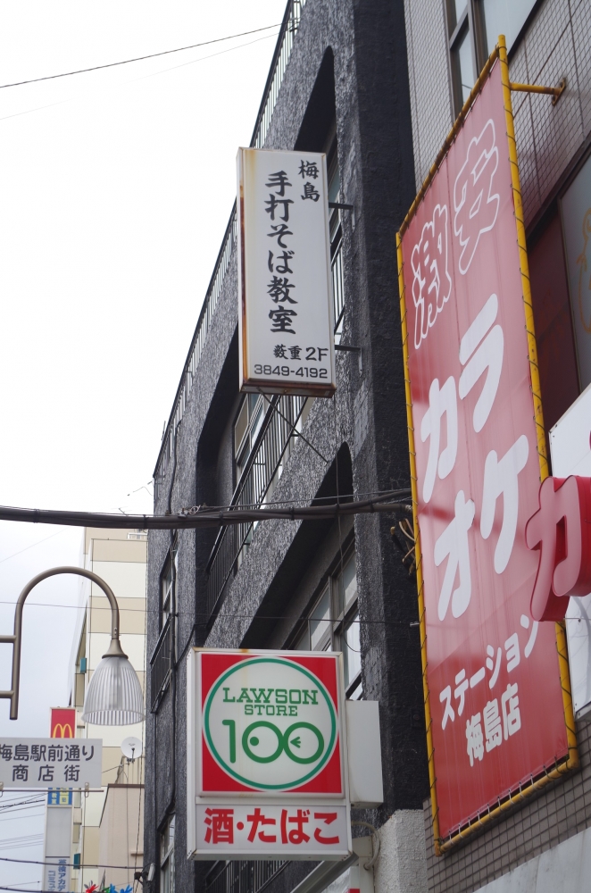 梅島手打そば教室