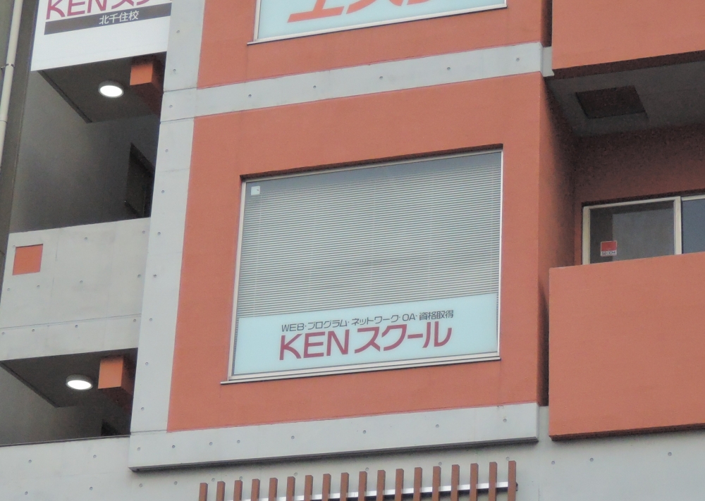 ＫＥＮ・ＩＴ・Ｅｎｇｉｎｅｅｒスクール北千住校