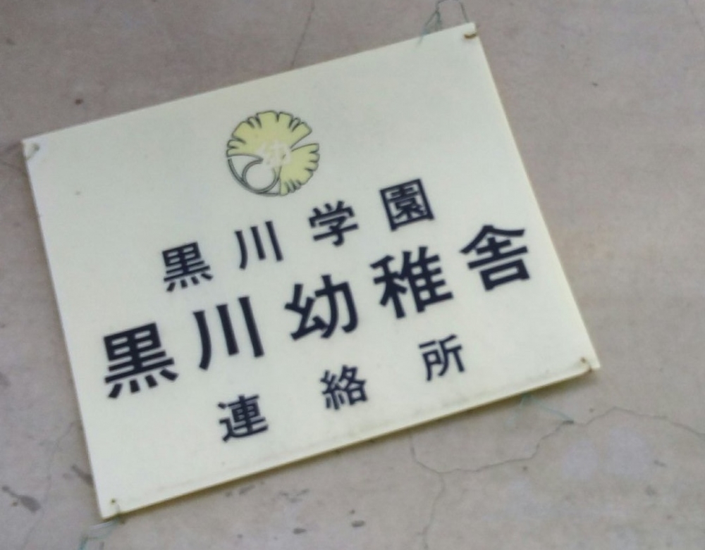 黒川学園