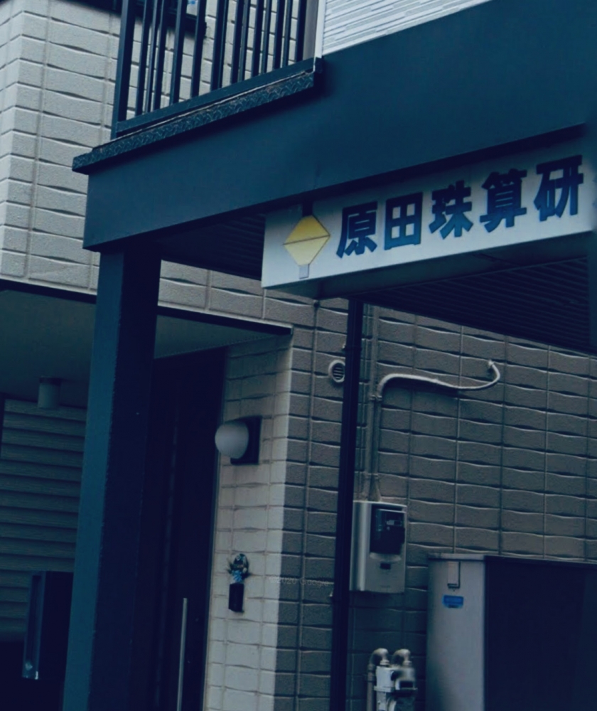 原田珠算研究会