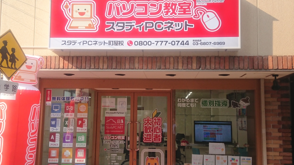 スタディＰＣネット町屋校_2