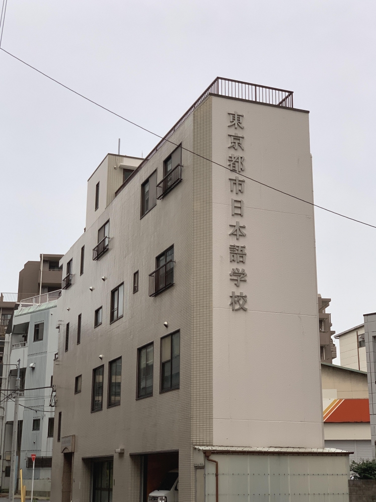 東京都市　日本語学校