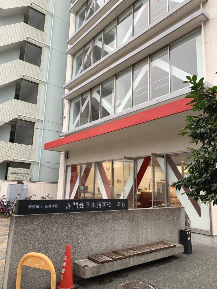 赤門会日本語学校本校