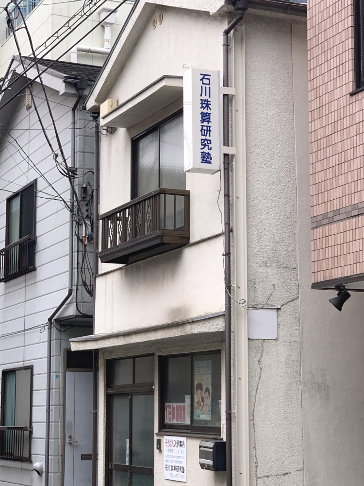 石川そろばん塾