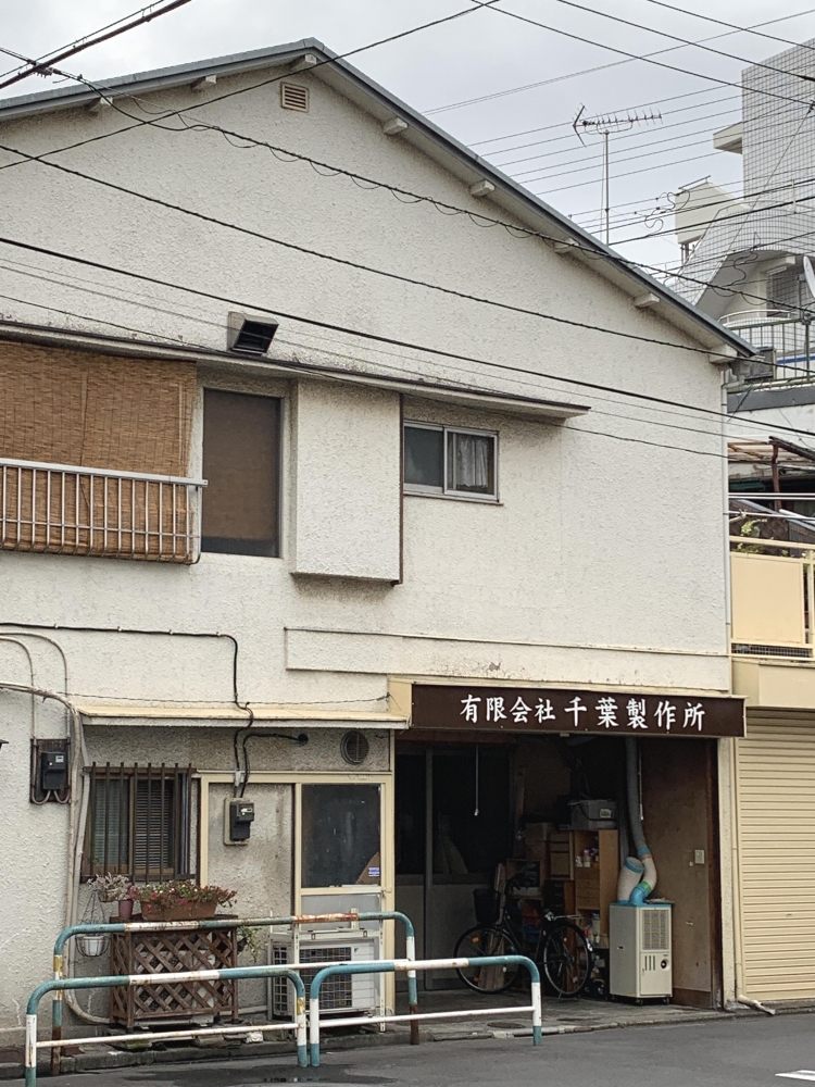 有限会社千葉製作所