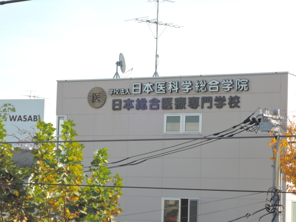 学校法人日本医科学総合学院