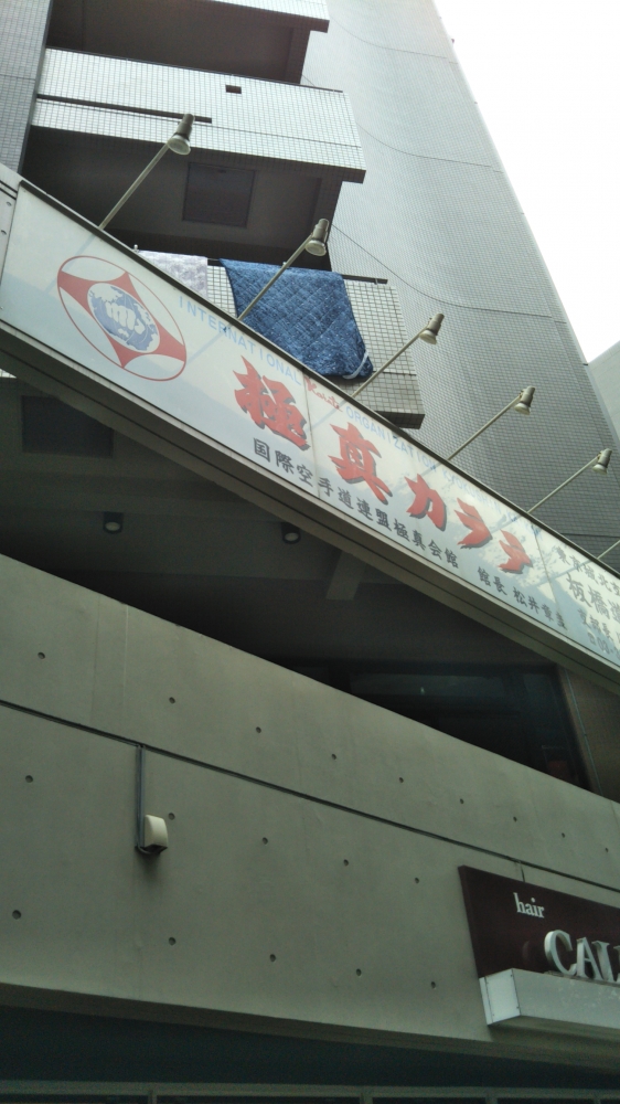 極真カラテ板橋道場_2