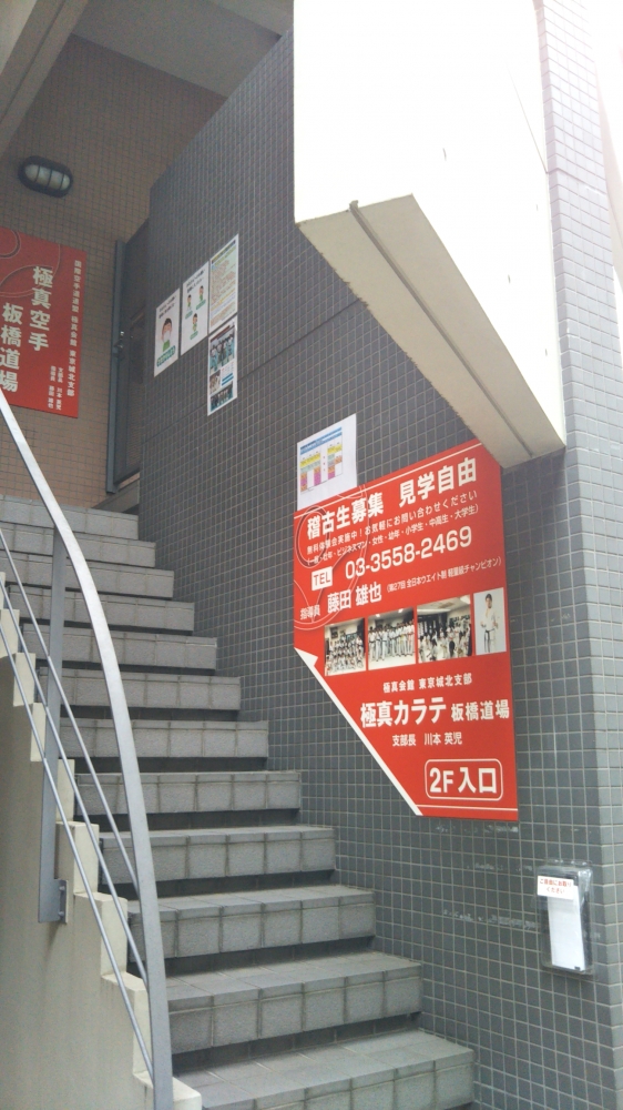 極真カラテ板橋道場_1