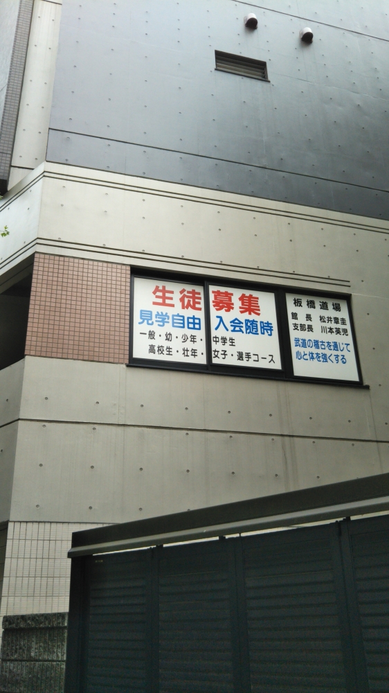 極真カラテ板橋道場