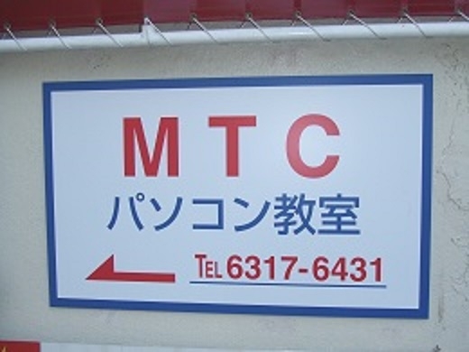 ＭＴＣ　パソコン教室_3