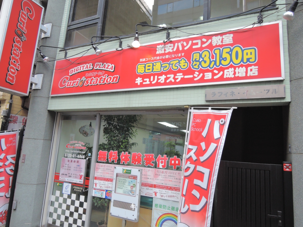 キュリオステーション 成増店