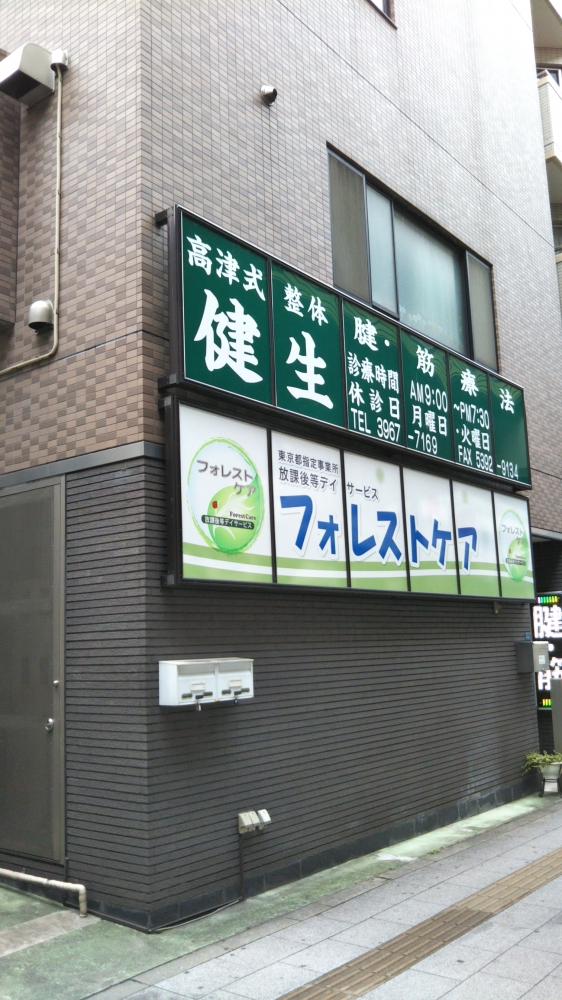 整体治療院健生_2