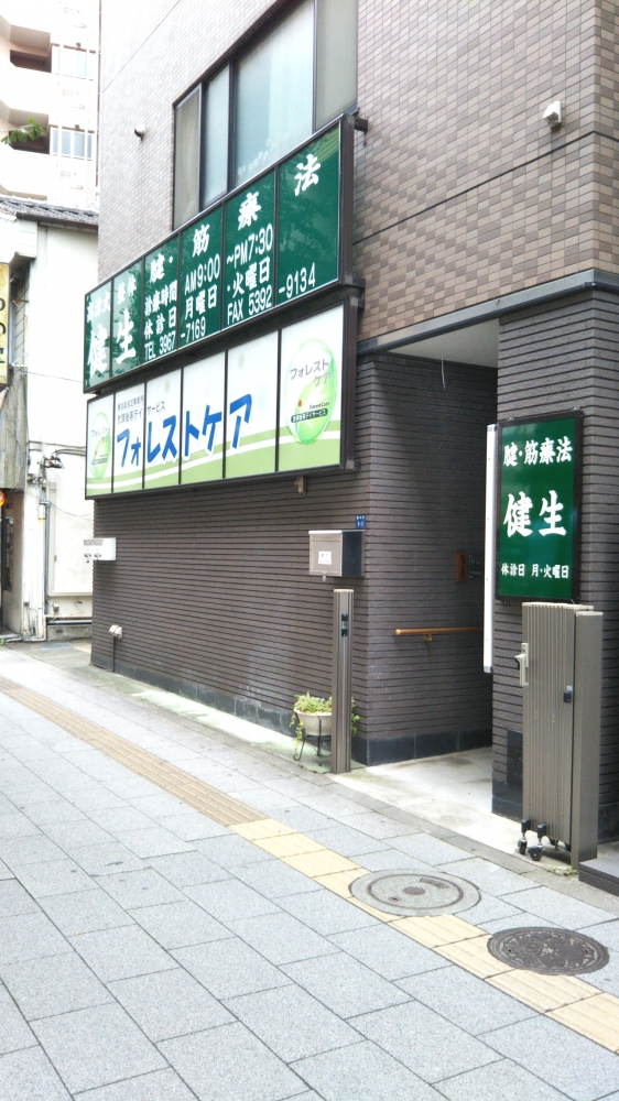 整体治療院健生