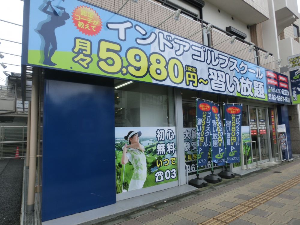 わたしのゴルフ　下赤塚店_16