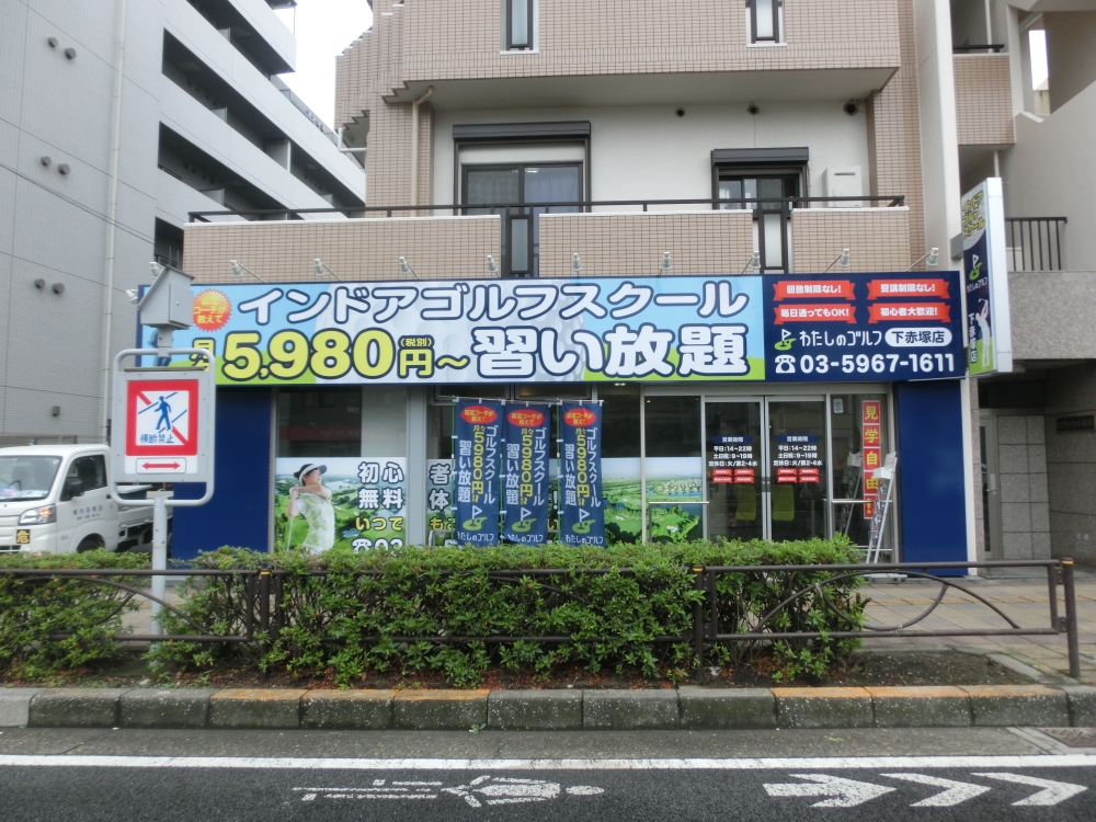 わたしのゴルフ　下赤塚店_15