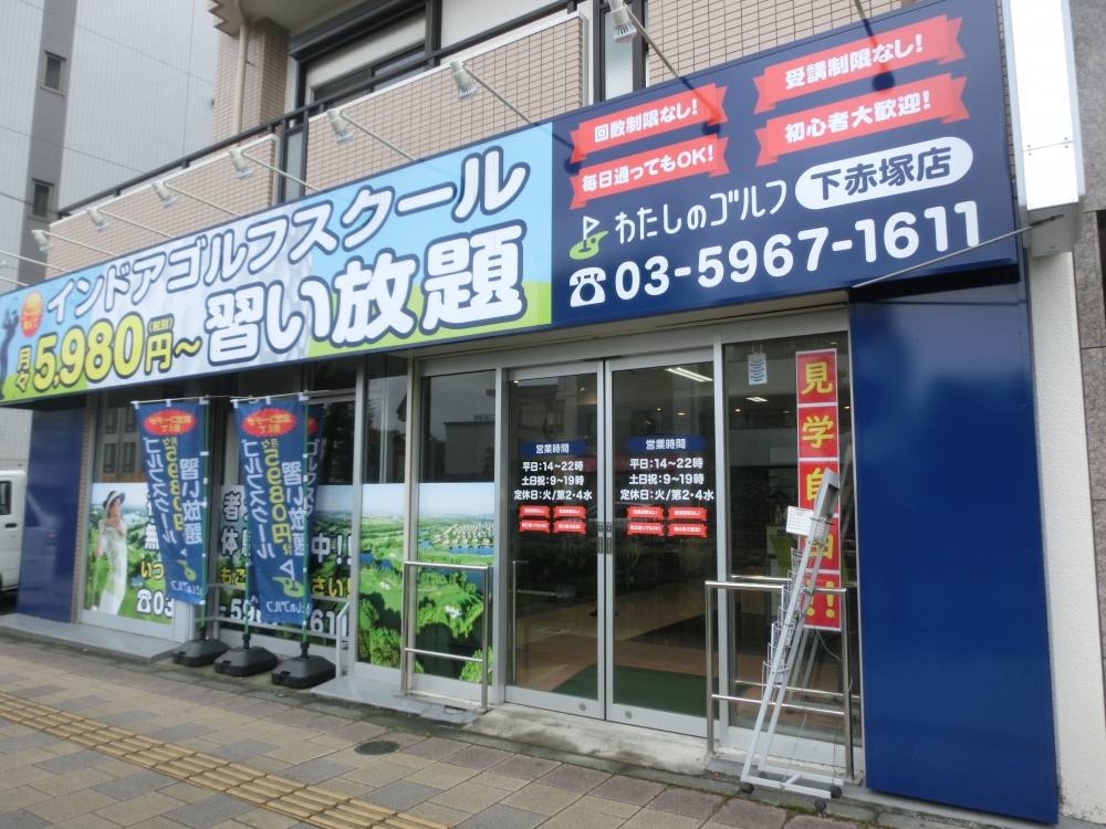 わたしのゴルフ　下赤塚店_14