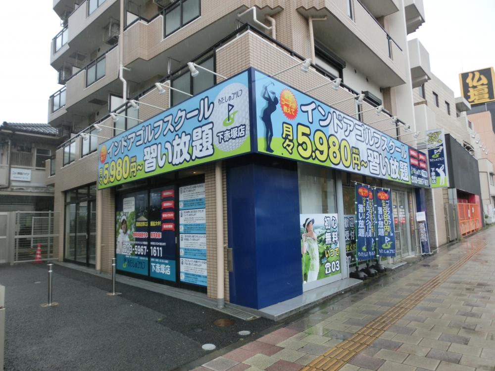 わたしのゴルフ　下赤塚店_13