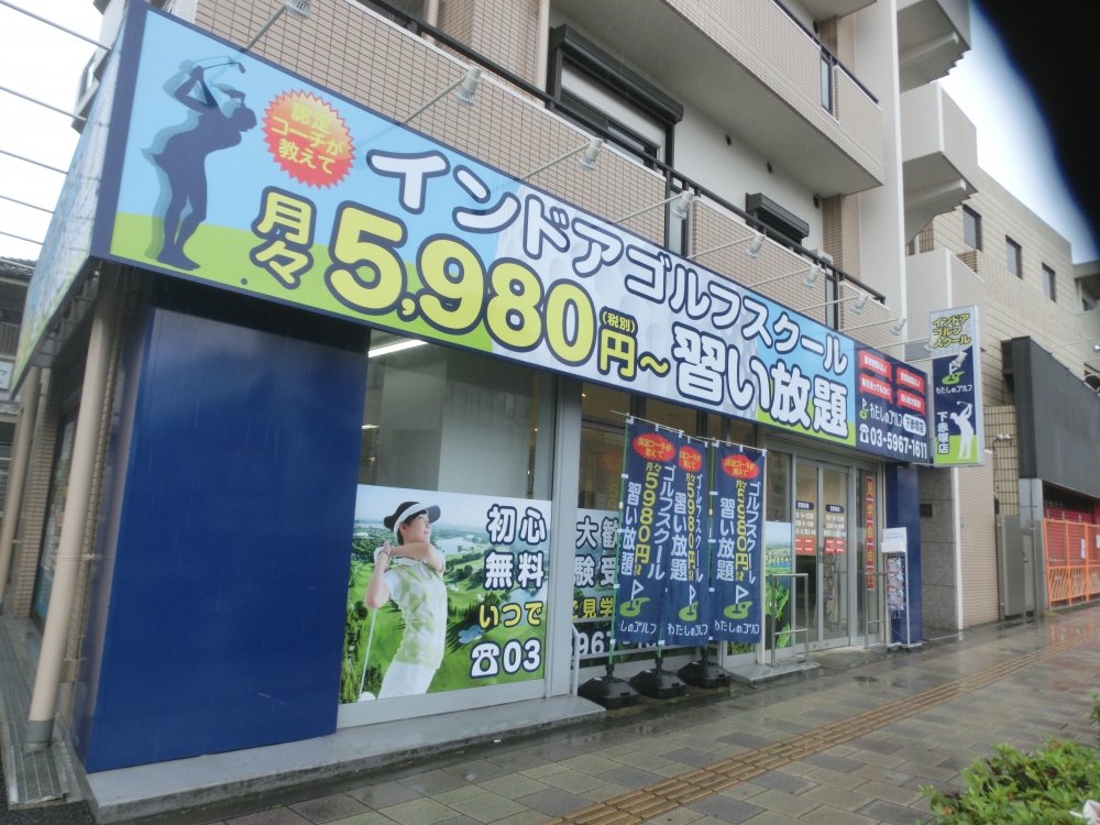 わたしのゴルフ　下赤塚店_11