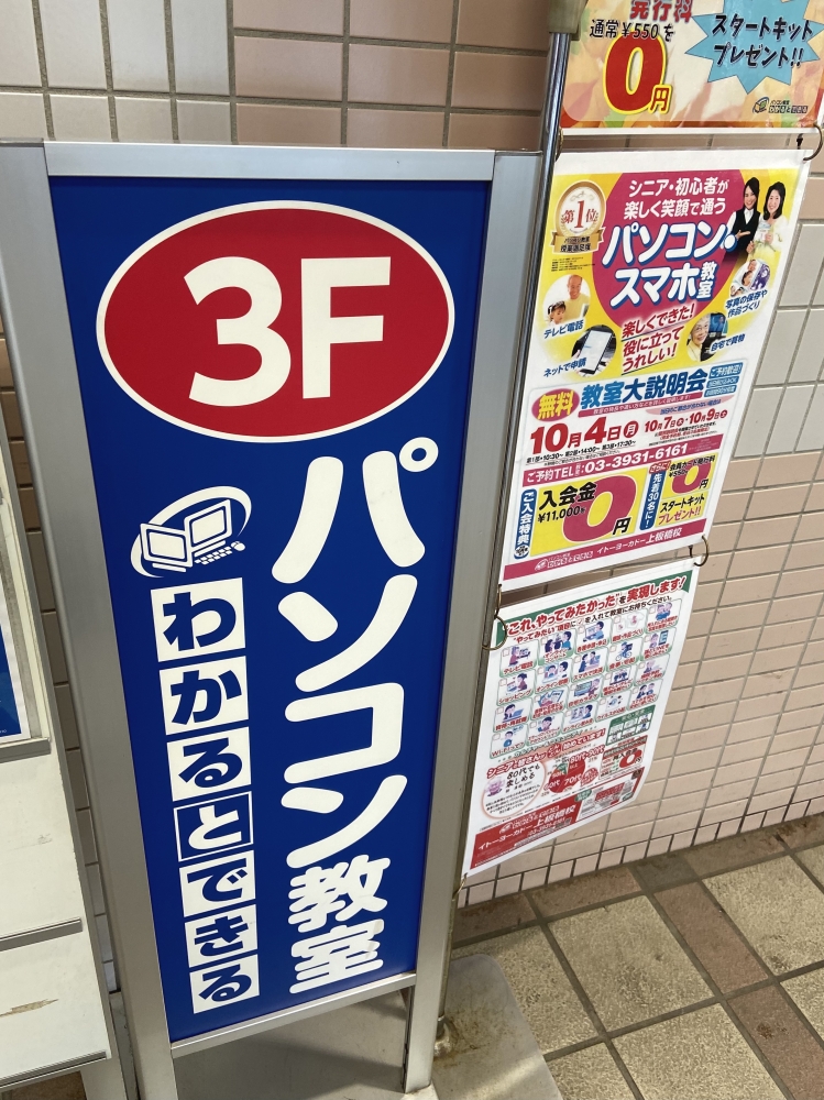 パソコン教室わかるとできるイトーヨーカド－上板橋校_2
