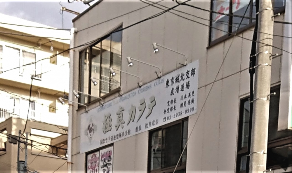 極真会館城北支部成増道場